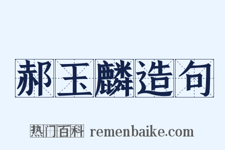 郝玉麟造句是什么意思的图片